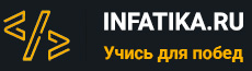 INFATIKA.RU
